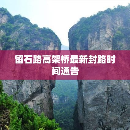 留石路高架桥最新封路时间通告
