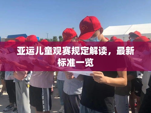 亚运儿童观赛规定解读，最新标准一览