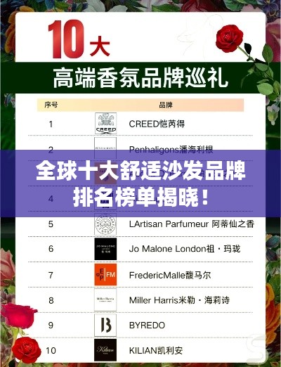 全球十大舒适沙发品牌排名榜单揭晓！