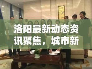 洛阳最新动态资讯聚焦，城市新闻头条报道（二十四小时更新）