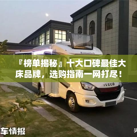 『榜单揭秘』十大口碑最佳大床品牌，选购指南一网打尽！