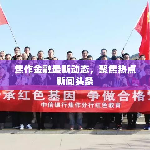 焦作金融最新动态，聚焦热点新闻头条