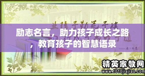 励志名言，助力孩子成长之路，教育孩子的智慧语录