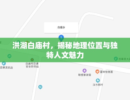 洪湖白庙村，揭秘地理位置与独特人文魅力