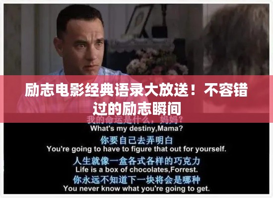 励志电影经典语录大放送！不容错过的励志瞬间