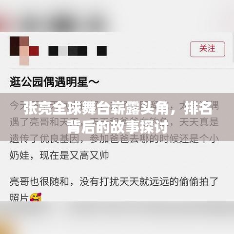 张亮全球舞台崭露头角，排名背后的故事探讨