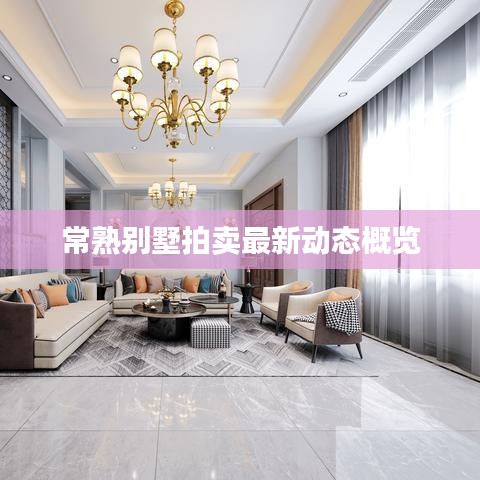 常熟别墅拍卖最新动态概览