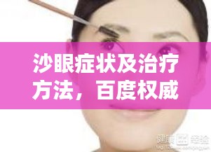 沙眼症状及治疗方法，百度权威解答一网打尽！