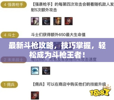 最新斗枪攻略，技巧掌握，轻松成为斗枪王者！