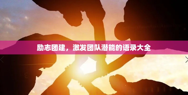 励志团建，激发团队潜能的语录大全