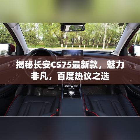 揭秘长安CS75最新款，魅力非凡，百度热议之选