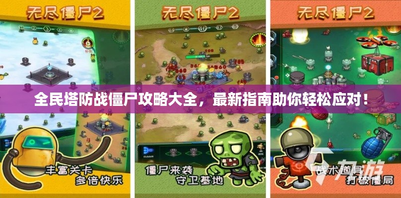 全民塔防战僵尸攻略大全，最新指南助你轻松应对！