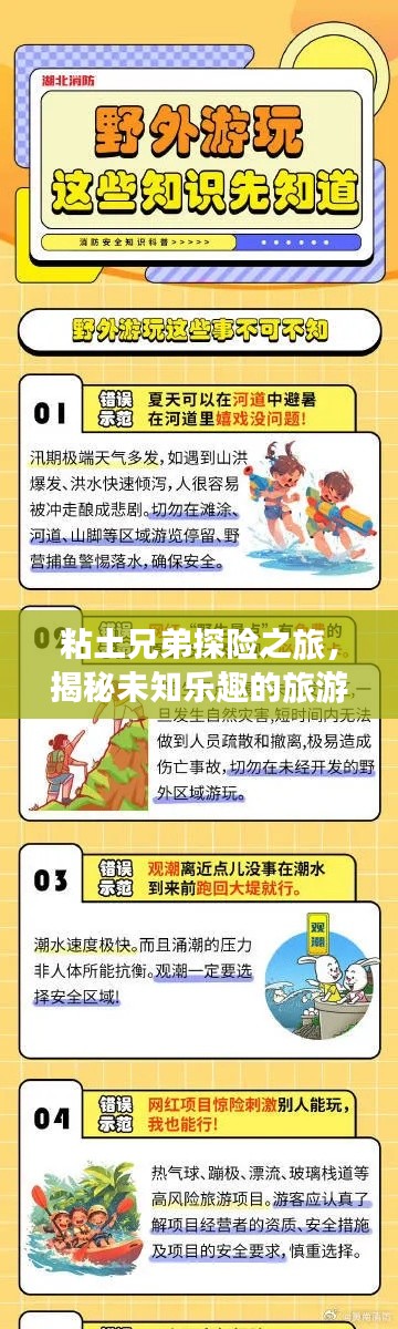 粘土兄弟探险之旅，揭秘未知乐趣的旅游攻略