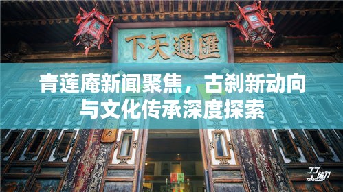 青莲庵新闻聚焦，古刹新动向与文化传承深度探索