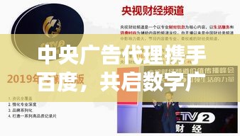 中央广告代理携手百度，共启数字广告新时代