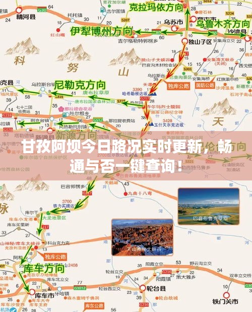 甘孜阿坝今日路况实时更新，畅通与否一键查询！