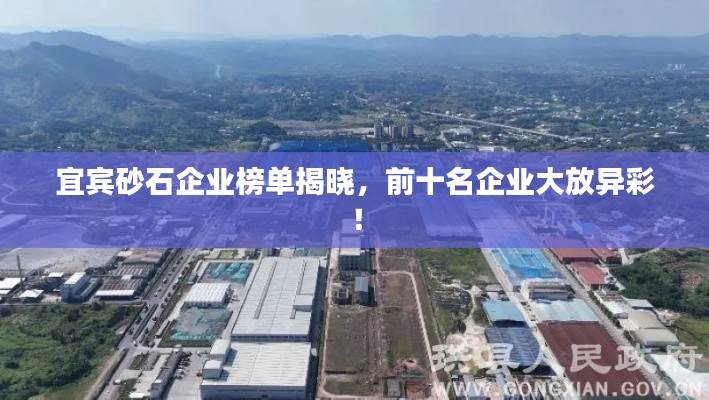 宜宾砂石企业榜单揭晓，前十名企业大放异彩！