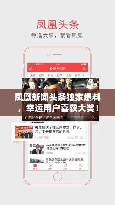 凤凰新闻头条独家爆料，幸运用户喜获大奖！