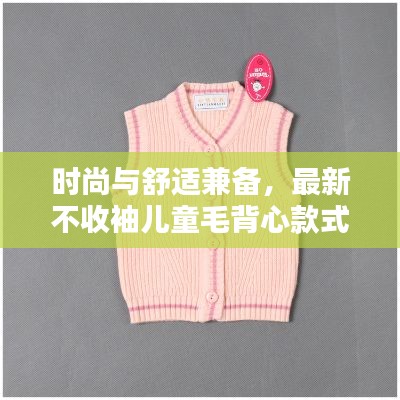 时尚与舒适兼备，最新不收袖儿童毛背心款式亮相！