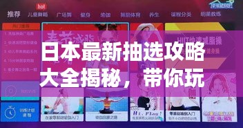 日本最新抽选攻略大全揭秘，带你玩转日本抽奖活动！