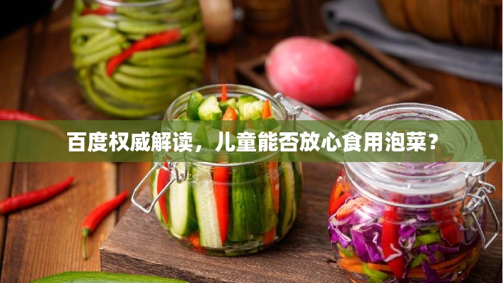 百度权威解读，儿童能否放心食用泡菜？