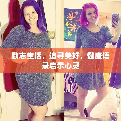 励志生活，追寻美好，健康语录启示心灵