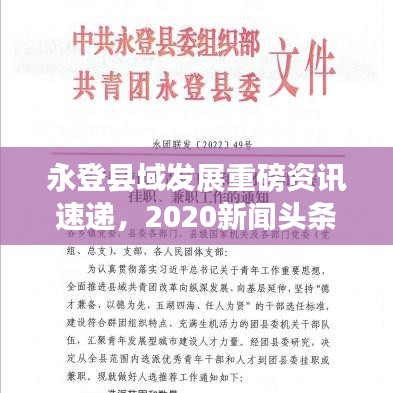 永登县域发展重磅资讯速递，2020新闻头条全聚焦