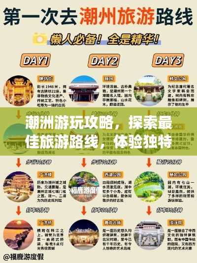 潮洲游玩攻略，探索最佳旅游路线，体验独特魅力之旅！
