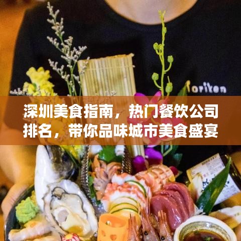 深圳美食指南，热门餐饮公司排名，带你品味城市美食盛宴！