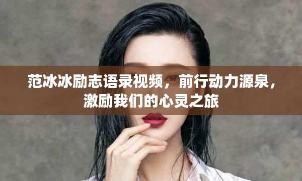 范冰冰励志语录视频，前行动力源泉，激励我们的心灵之旅