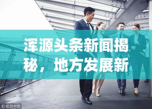 浑源头条新闻揭秘，地方发展新动态全景展现