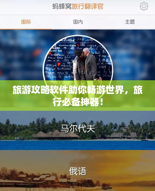 旅游攻略软件助你畅游世界，旅行必备神器！