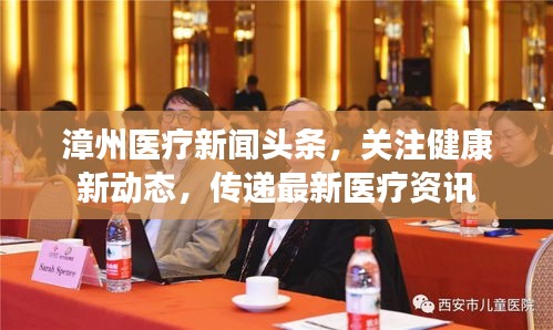 漳州医疗新闻头条，关注健康新动态，传递最新医疗资讯