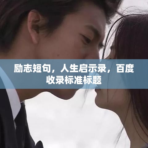 励志短句，人生启示录，百度收录标准标题