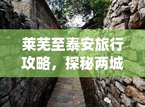 莱芜至泰安旅行攻略，探秘两城间的美景与风情