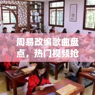 周易改编歌曲盘点，热门视频抢先看