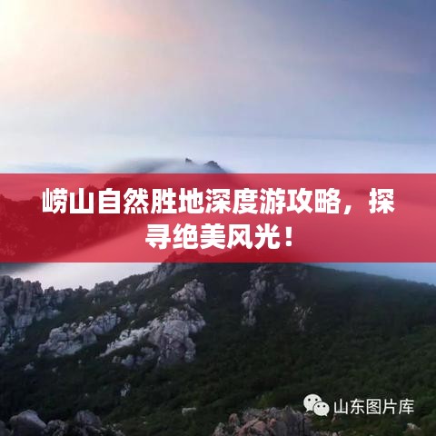 崂山自然胜地深度游攻略，探寻绝美风光！