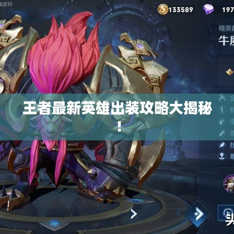 王者最新英雄出装攻略大揭秘！