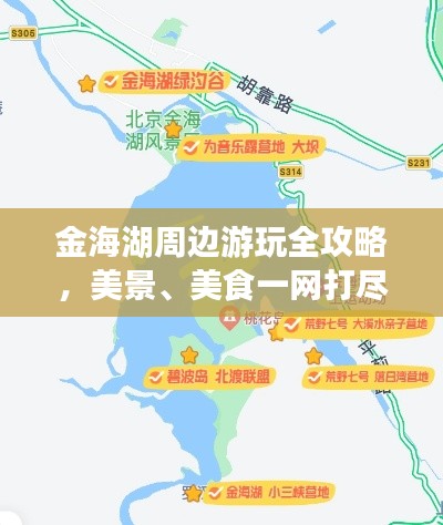 金海湖周边游玩全攻略，美景、美食一网打尽！