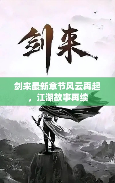 剑来最新章节风云再起，江湖故事再续