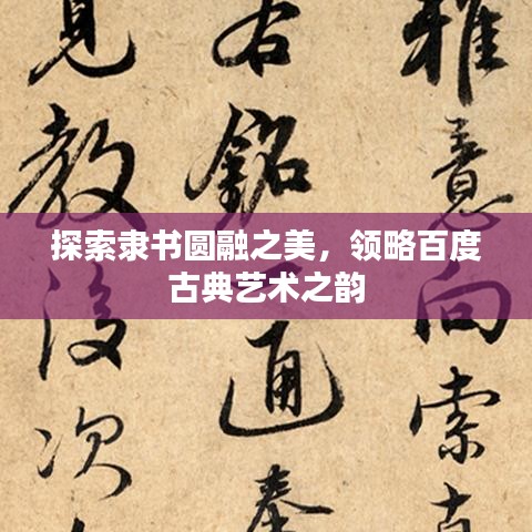 探索隶书圆融之美，领略百度古典艺术之韵