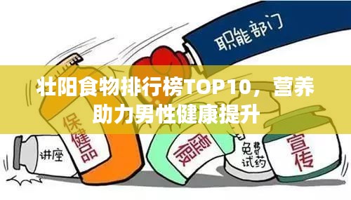 壮阳食物排行榜TOP10，营养助力男性健康提升