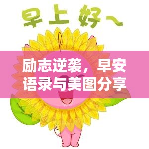 励志逆袭，早安语录与美图分享