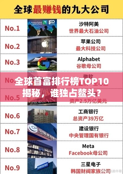 全球首富排行榜TOP10揭秘，谁独占鳌头？