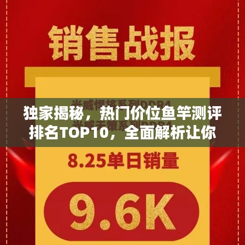 独家揭秘，热门价位鱼竿测评排名TOP10，全面解析让你选得准！