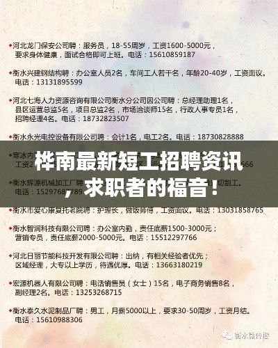 桦南最新短工招聘资讯，求职者的福音！