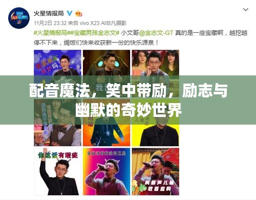 配音魔法，笑中带励，励志与幽默的奇妙世界