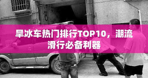 旱冰车热门排行TOP10，潮流滑行必备利器