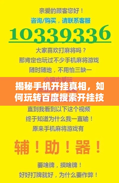 揭秘手机开挂真相，如何玩转百度搜索开挂技巧？