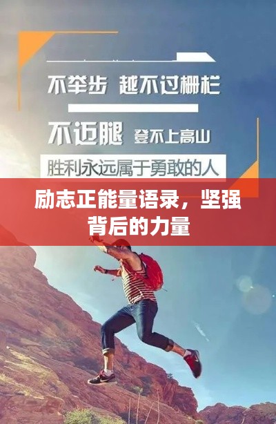 励志正能量语录，坚强背后的力量
